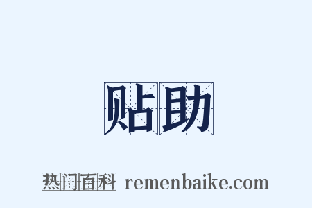 贴助是什么意思的图片